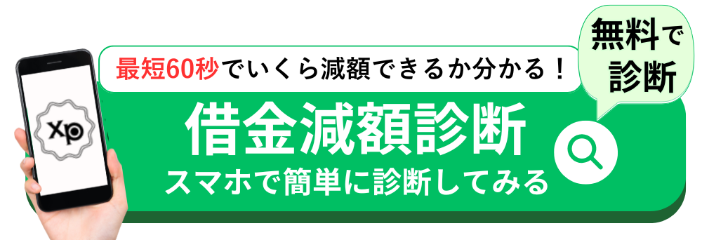 診断無料 借金減額診断はこちら