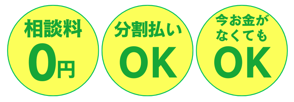 何度でも相談無料